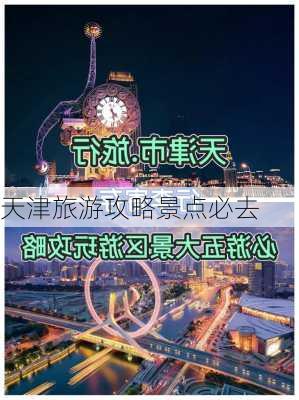 天津旅游攻略景点必去