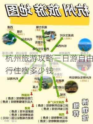 杭州旅游攻略三日游自由行住宿多少钱