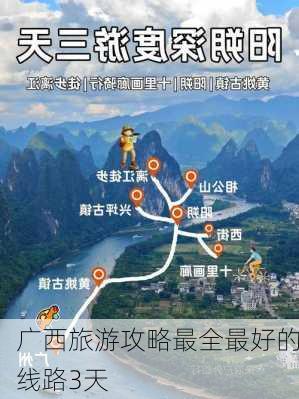 广西旅游攻略最全最好的线路3天