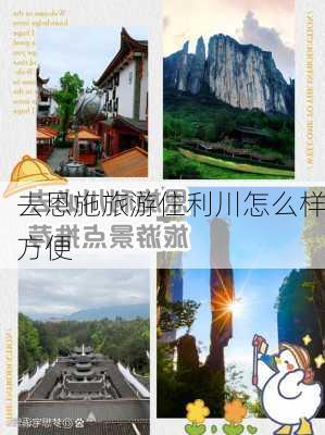 去恩施旅游住利川怎么样方便