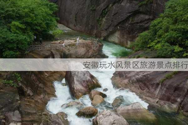 安徽玩水风景区旅游景点排行