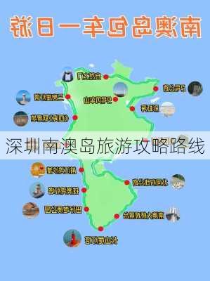 深圳南澳岛旅游攻略路线