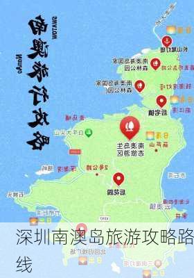 深圳南澳岛旅游攻略路线