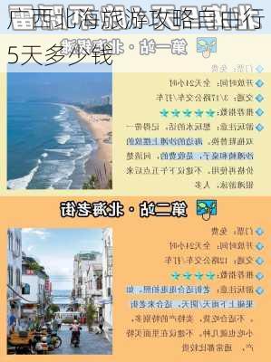 广西北海旅游攻略自由行5天多少钱