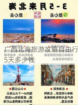 广西北海旅游攻略自由行5天多少钱