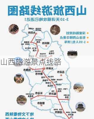 山西旅游景点线路