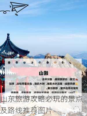 山东旅游攻略必玩的景点及路线推荐图片