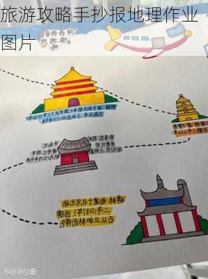 旅游攻略手抄报地理作业图片