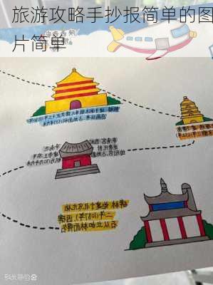 旅游攻略手抄报简单的图片简单