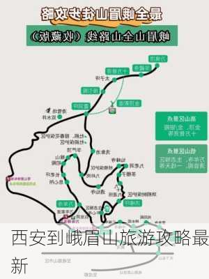 西安到峨眉山旅游攻略最新