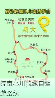 皖南小川藏线自驾游路线