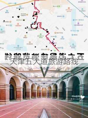 天津五大道旅游路线