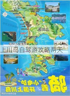 上川岛自驾游攻略两天