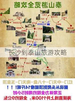 长沙到泰山旅游攻略