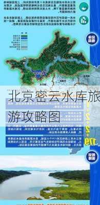 北京密云水库旅游攻略图