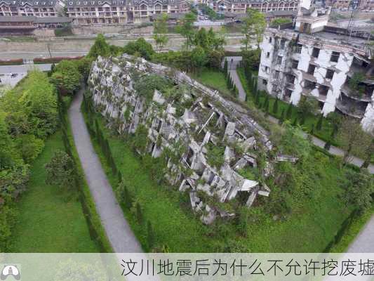 汶川地震后为什么不允许挖废墟