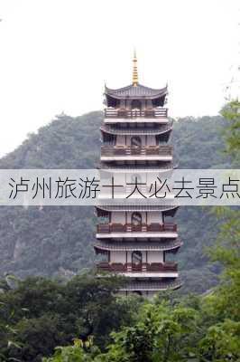 泸州旅游十大必去景点