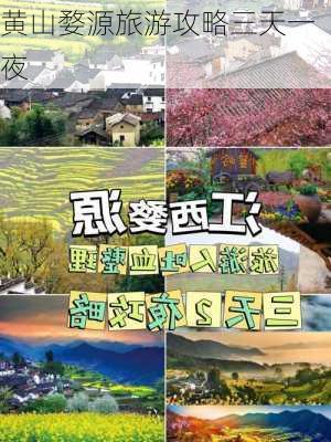 黄山婺源旅游攻略三天一夜