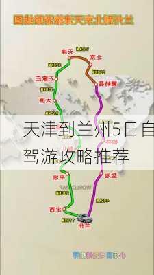 天津到兰州5日自驾游攻略推荐