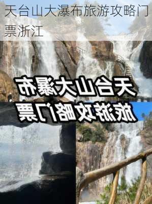 天台山大瀑布旅游攻略门票浙江