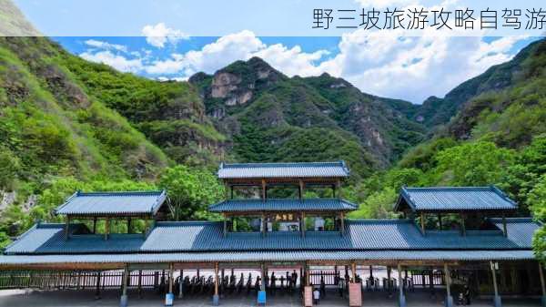 野三坡旅游攻略自驾游