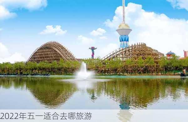 2022年五一适合去哪旅游