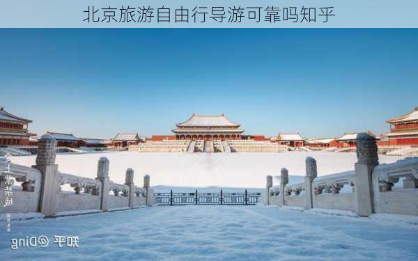 北京旅游自由行导游可靠吗知乎