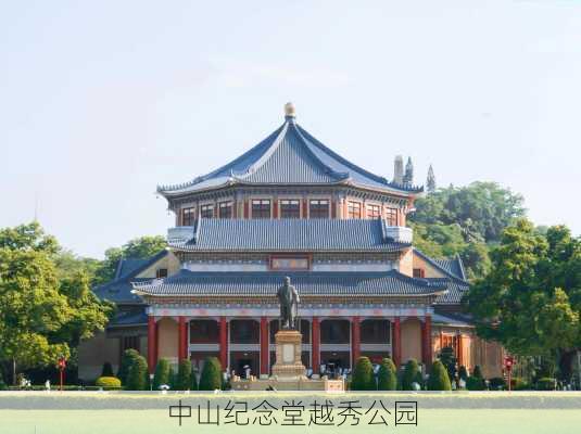 中山纪念堂越秀公园