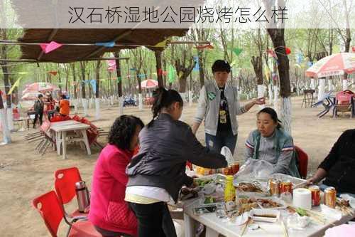 汉石桥湿地公园烧烤怎么样