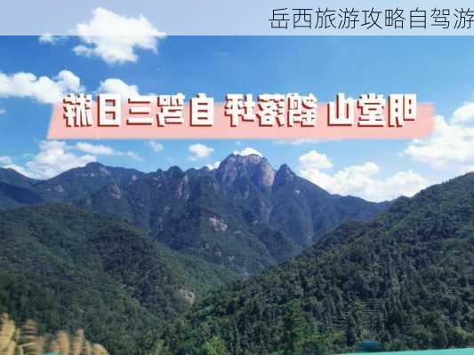 岳西旅游攻略自驾游