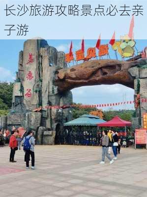 长沙旅游攻略景点必去亲子游