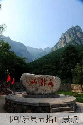 邯郸涉县五指山景点