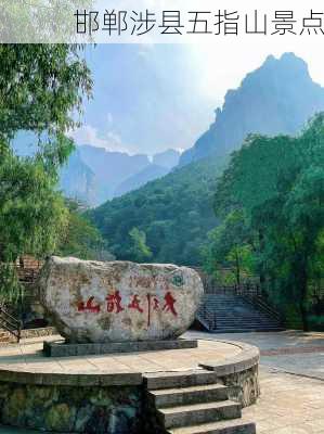 邯郸涉县五指山景点