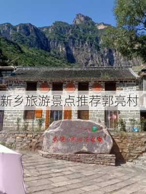 新乡旅游景点推荐郭亮村