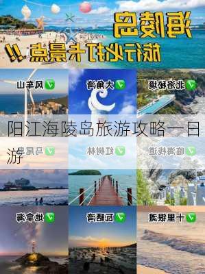 阳江海陵岛旅游攻略一日游