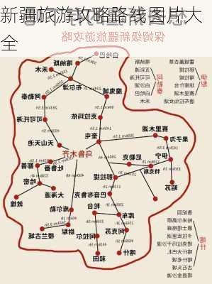 新疆旅游攻略路线图片大全