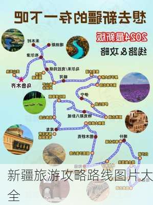 新疆旅游攻略路线图片大全