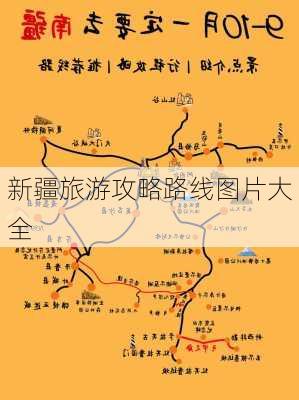 新疆旅游攻略路线图片大全