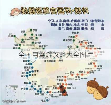 全国自驾游攻略大全图片