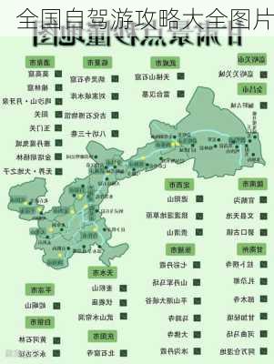 全国自驾游攻略大全图片