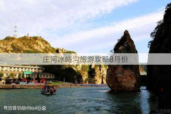 庄河冰峪沟旅游攻略8月份