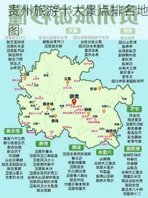 贵州旅游十大景点排名地图