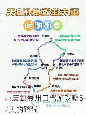 重庆到贵州自驾游攻略5-7天的路线