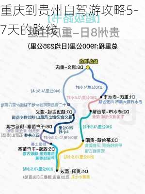 重庆到贵州自驾游攻略5-7天的路线