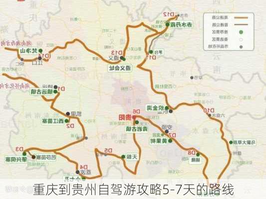 重庆到贵州自驾游攻略5-7天的路线