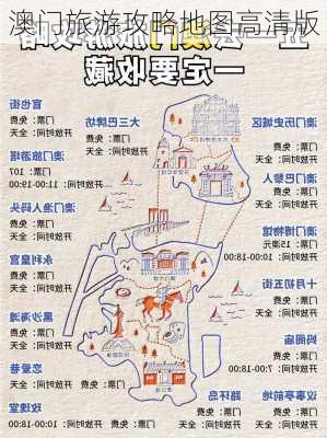 澳门旅游攻略地图高清版