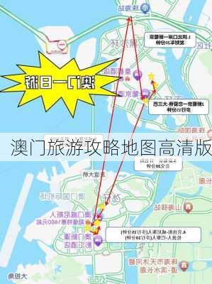 澳门旅游攻略地图高清版