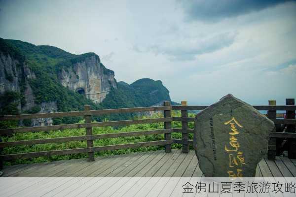 金佛山夏季旅游攻略