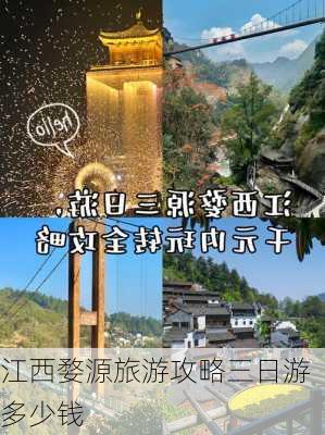 江西婺源旅游攻略三日游多少钱