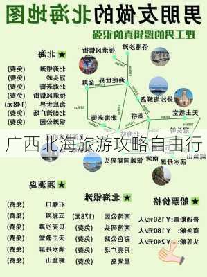 广西北海旅游攻略自由行